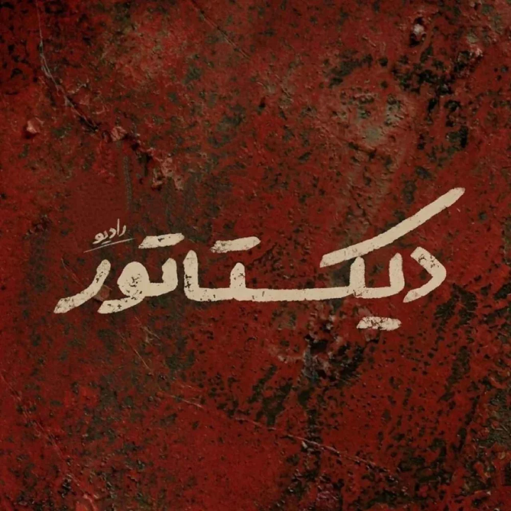 جلد پادکست دیکتاتور
